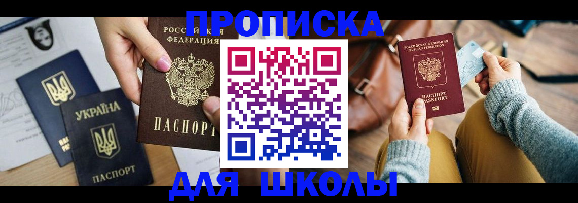 временная регистрация для школы в Фролово